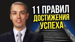 11 правил достижения успеха | Моя формула успеха