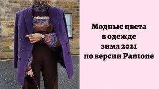 Модные цвета в одежде по В версии pantone- зима 2021