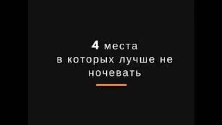 Места Беларуси в которых нельзя переночевать