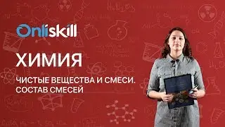 Химия 8 класс: Чистые вещества и смеси. Состав смесей