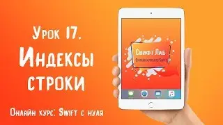 Swift c нуля. Урок 17: Индексы строки