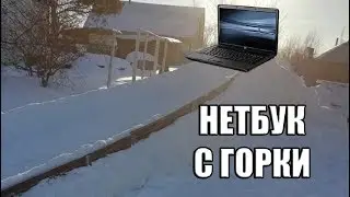 СКАТИЛ НЕТБУК С ГОРКИ