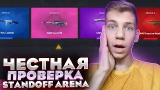 ЧЕСТНАЯ ПРОВЕРКА САЙТА STANDOFF ARENA НА ЧЕСТНОСТЬ (ОБМАН ИЛИ НЕТ?)