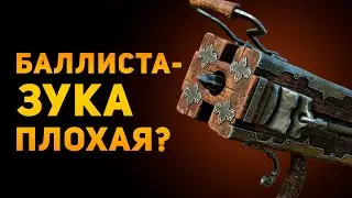 ПОЧЕМУ БАЛЛИСТАЗУКА ПЛОХОЕ ОРУЖИЕ? | Mortal Shell | Ammunition Time