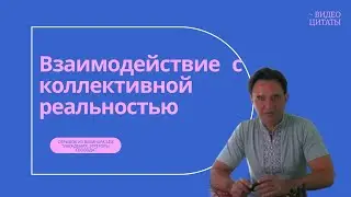 Взаимодействие с коллективной реальностью  |  Отрывок из вебинара Убеждения, эгрегоры, свобода