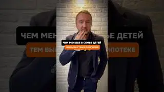 Ипотека дешевле - если больше детей 😀 % 4
