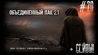 S.T.A.L.K.E.R. - Народная Солянка + Объединенный Пак 2.1 / НС+ОП 2.1 # 020 [Встреча с Доктором]