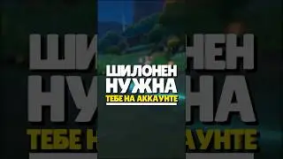 🐆 ШИЛОНЕН НУЖНА ТЕБЕ | 