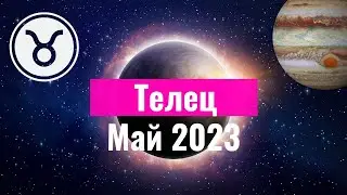 Телец  Гороскоп на Май 2023 года. Лунное затмение и Юпитер менят знак