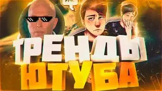 КАК ПОПАСТЬ В ТРЕНДЫ ЮТУБА ИЛИ РЕКОМЕНДОВАННЫЕ ВИДЕО?! | Советы