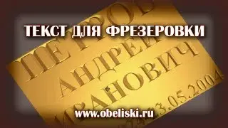 Текст для фрезера.