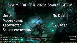 Skyrim RFaB SE X за воина #.16 Ингол, Морвунскар, Хармугстал, Башня светотьмы