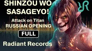 Attack on Titan (FULL OP 3 Season 2) [Shinzou wo Sasageyo!] RUS song 