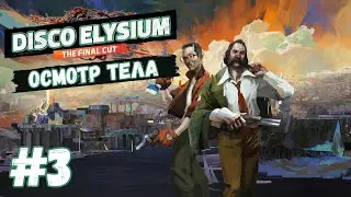 Disco Elysium - The Final Cut | Осмотр тела | Прохождение #3