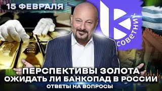 Перспективы ЗОЛОТА. Ожидать ли банкопад в России? Евгений Коган. Ответы на ваши вопросы