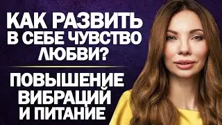 Камаллая, а как развить в себе чувство любви? При повышении вибраций питание нужно менять?