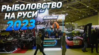 Охота и рыболовство на Руси 2023! Выставка. Новинки. Моторы и лодки Gladiator.