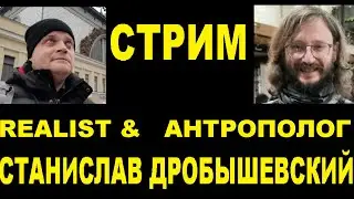 СТРИМ: Станислав Дробышевский в гостях у REALIST'а