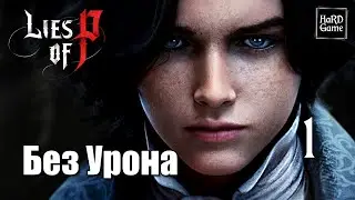 Lies of P - Прохождение 100% Без Урона [PlayStation 5 - Demo] Серия 1 Крат.