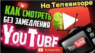 Как смотреть Ютуб на Телевизоре без Замедления!!!