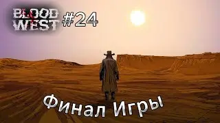 Blood West #24 Финальный БОСС игры ! СЕКРЕТ С КАРТИНАМИ и кубик. Прошли...