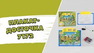 Обучающий плакат ☆ Интерактивный плакат досточка для рисования 7172 