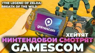 GAMESCOM 2024 - Switch 2 не покажут но хоть поржем! +  The Legend of Zelda: Breath of the Wild