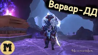 Варвар - ДД | Neverwinter online (Невервинтер) | Стрим