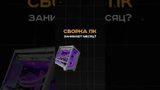 Сборка пк займет у тебя месяц! 