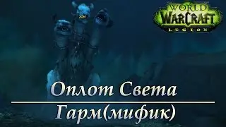 Оплот Света - Гарм(мифик)