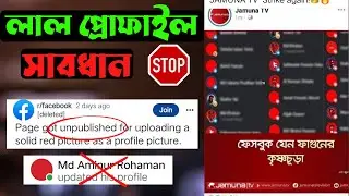 ফেসবুকে লাল প্রোফাইল কেন | facebook red profile | facebook red profile problem |profile picture red