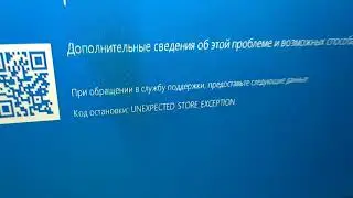 Unexpected store_exception bsod blue screen причина [Решено]