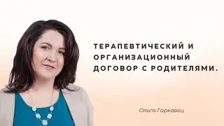 Терапевтический и организационный договор с родителями. Психолог Ольга Гаркавец