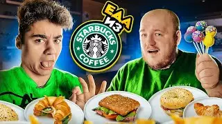 Пробуем ЕДУ из STARBUCKS! Эмиль ЕСТ ИЗЮМ?