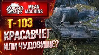 КРАСАВЧЕГ ИЛИ ЧУДОВИЩЕ...Т-103 / СТРАННАЯ СОВЕТСКАЯ ПТ-САУ #ЛучшееДляВас