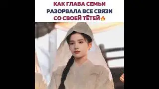 Как глава семьи, разорвала все связи со своей тётей🔥 