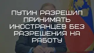 Путин разрешил принимать иностранцев без разрешения на работу