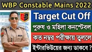 WBP Constable Main Exam Target Cut Off Marks 2022 | WBP Constable Final Written Exam Cut Off Update