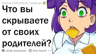 ЧТО ВАША СЕМЬЯ НЕ ЗНАЕТ О ВАС?