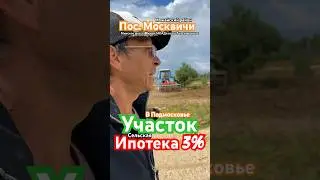 Дом по семейной ипотека 8% Участки под строительство в Московской обл. #ипотека #строительство #дом