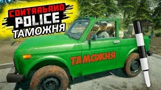 Contraband Police - Симулятор Таможни - Пограничная служба -  (Первый взгляд)