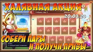 ХАЛЯВНАЯ АКЦИЯ НАЙДИТЕ ПАРЫ НА 20.03.23, Битва Замков, Castle Clash
