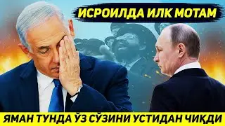 ЯНГИЛИК !!! ЯМАННИ ЗАРБАСИДАН СУНГ ИСРОИЛ ЖИДДИЙ ЙУКОТИШГА УЧРАДИ