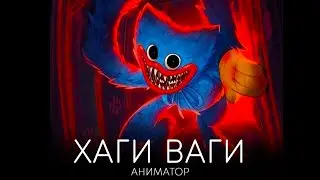 Хаги Ваги - Аниматор (премьера песни)