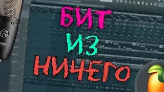 БИТ ИЗ НИЧЕГО / СВЕДЕНИЕ И НАПИСАНИЕ БИТОВ В FL STUDIO 20
