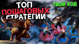 Топ 10 Лучших Пошаговых Стратегий на Пк!