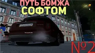 💸ПУТЬ БОМЖА СОФТОМ #2💸 - ЗАЛУТАЛ НА УГОНЕ✅RADMIR RP✅