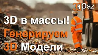 3D в массы! Генерируем 3д модели c AI