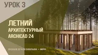 Летний архитектурный ARCHICAD 24. Урок 3. Построение детали павильона. Морф и его возможности.