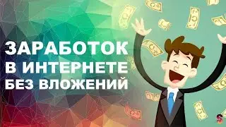 Заработок в интернете без вложений !!!!ТОП 3 сайта